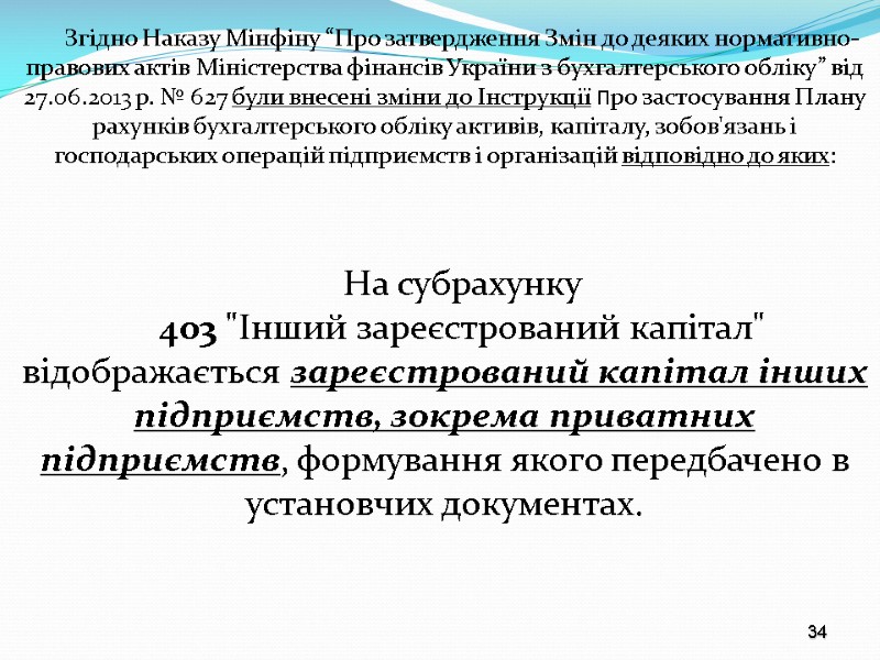 34 Згідно Наказу Мінфіну “Про затвердження Змін до деяких нормативно-правових актів Міністерства фінансів України